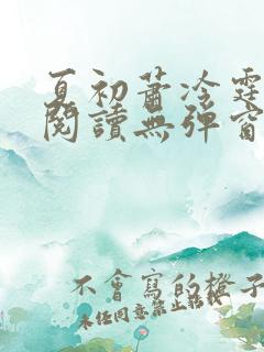 夏初萧冷霆免费阅读无弹窗小说