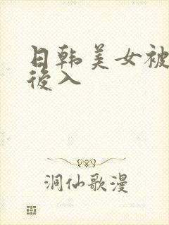 日韩美女被黑人后入