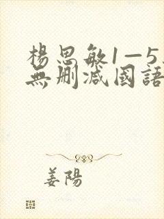 杨思敏1—5集无删减国语电视剧