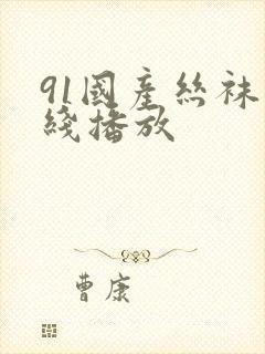 91国产丝袜在线播放