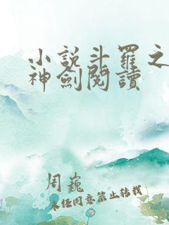 小说斗罗之灵珠神剑阅读