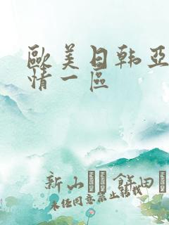 欧美日韩亚洲激情一区