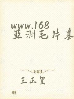 www.168亚洲毛片基地