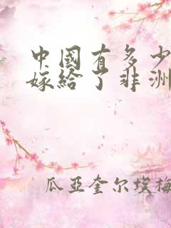 中国有多少女人嫁给了非洲人