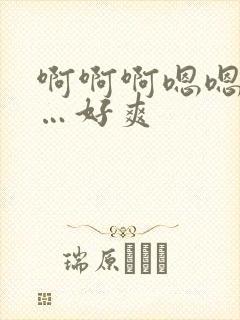 啊啊啊嗯嗯嗯……好爽