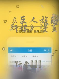 《巨人族的花嫁新娘》漫画