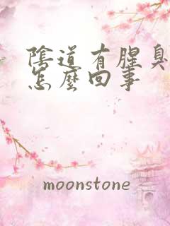 阴道有腥臭味道怎么回事