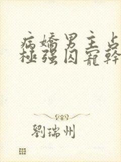 病娇男主占有欲极强囚宠干净