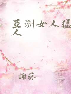 亚洲女人猛交黑人