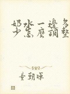 奶水一边多一边少怎么调整