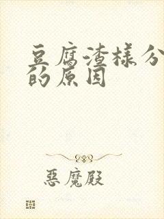 豆腐渣样分泌物的原因