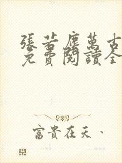 张若尘万古神帝免费阅读全文最新