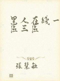 黑人在线一区二区三区