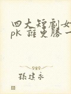 四大短剧女演员pk 谁更胜一筹