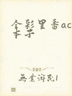 全彩里番acg本子