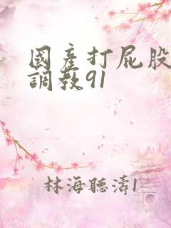 国产打屁股情趣调教91