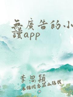 无广告的小说阅读app