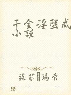 千金淫堕成露出小说