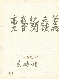 高武纪元笔趣阁免费阅读无弹窗