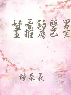 好看的双男主漫画推荐已完结