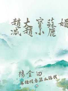 赵大宝苏媚无删减赵小鹿