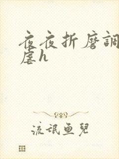 夜夜折磨调教她虐h