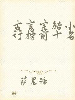 古言完结小说排行榜前十名