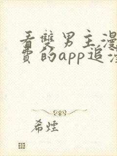 看双男主漫画免费的app追漫神器