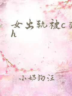 女出轨被c爽了h