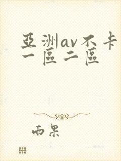 亚洲av不卡的一区二区