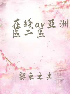 在线av亚洲一区二区