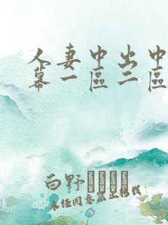 人妻中出中文字幕一区二区