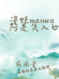 漫蛙manwa防走失入口测评
