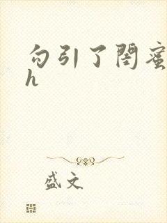 勾引了闺蜜爸爸h