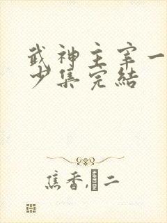 武神主宰一共多少集完结