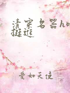 清穿名器h嗯啊挺进