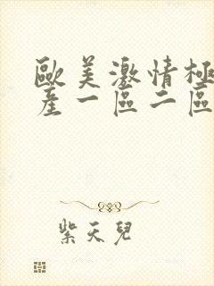 欧美激情极品国产一区二区三区在线