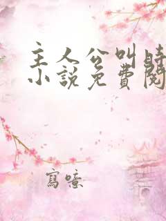 主人公叫时笙的小说免费阅读