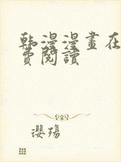 韩漫漫画在线免费阅读