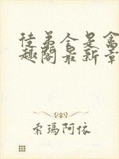 徒弟全是禽兽笔趣阁最新章节更新时间