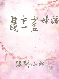 日本少妇诱惑在线一区
