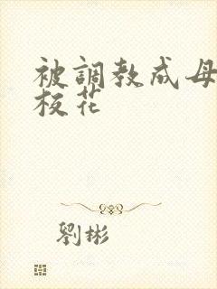 被调教成母狗的校花