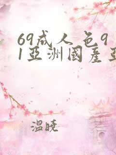 69成人 色91亚洲国产亚洲精品色成人你懂得