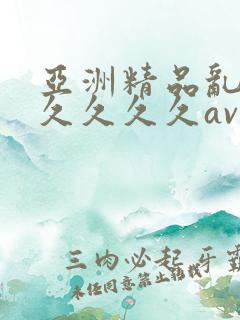 亚洲精品乱码久久久久久av