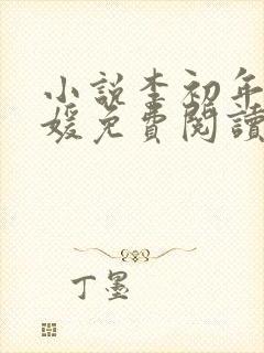 小说李初年童肖媛免费阅读全文最新章节