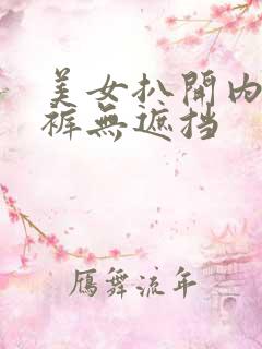 美女扒开内衣内裤无遮挡