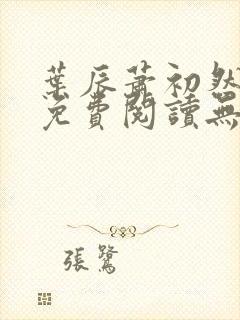 叶辰萧初然全文免费阅读无弹窗