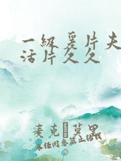 一级爰片夫妻生活片久久