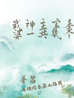 武神主宰秦尘老婆一共几个