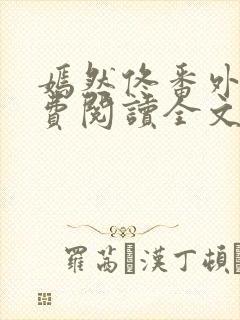 嫣然佟番外篇免费阅读全文笔趣阁